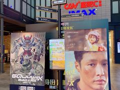 -CGV影城(新都心IMAX店)