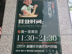 -托克逊老四号餐厅