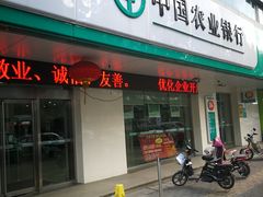 -中国农业银行(苏州木渎支行)