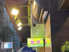 -肥仔小食店(尖沙咀店)