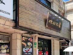 门面-样样体面(宝安支路店)