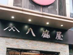 门面-八盛屋·沾面(集美万达店)