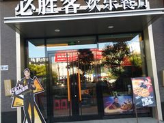 门面-必胜客餐厅(昆百大泰业城店)