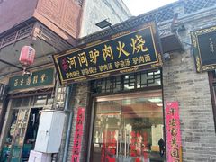-河间驴肉火烧(村东街店)