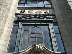 -交通银行(上海市分行营业部)
