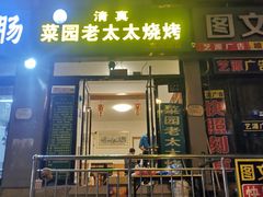 门面-菜园老太太烧烤(东岗路店)
