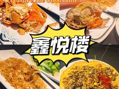 -鑫悦楼煎蟹·16年海鲜大排档
