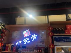 门面-一把骨(盐市口店)