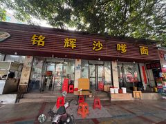 -铭辉沙嗲面(新街商业城店)
