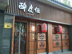 门面-醉虎传(南锣鼓巷店)
