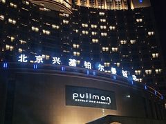 -北京兴基铂尔曼饭店