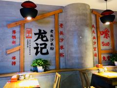 -湘人龙记老长沙米粉(华普国际大厦店)