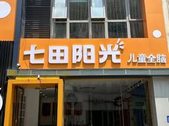 -七田阳光全脑教育(万达店)