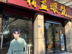 -精益眼镜(建三店)