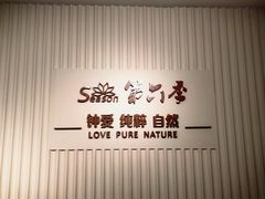 -第六季自助餐厅(北太平庄店)