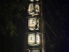 -天赐温泉
