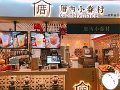 -厝内小眷村cuo nei village(禄口机场旗舰店)
