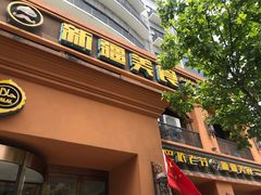 门面-巴依老爷·新疆美食(上城区天城路店)