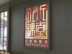 -水木锦堂·自助铁板烧(世贸天阶店)