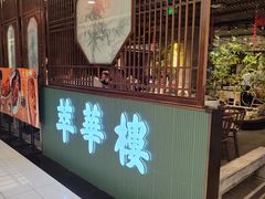 -萃華楼(王府井店)