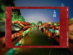-乌镇枕水度假酒店