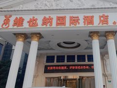 -维也纳国际酒店·上海虹桥火车站国家会展中心店