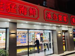 门面-长平肥姐白粥·海鲜打冷