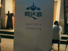 -那达慕蒙古风味酒楼