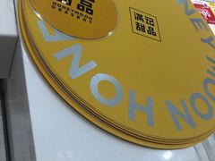 -满记甜品(水游城店)