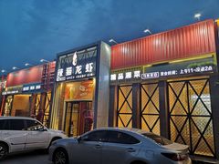 门面-辣猫龙虾(马泉营店)