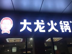 门面-大龙火锅(老店)