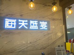 -海天盛宴新派海鲜自助餐厅(群力店)