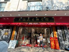 -三镇民生甜食馆(胜利街总店)