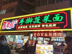 -秦君宝手擀菠菜面(金花路店)