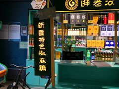 -胖老汉新疆特色椒麻鸡(南门店)