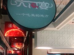 -大河宴鱼台头(金凤万达店)