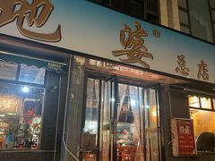 -地婆美食(洞庭东岸店)