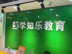 -学知乐教育·幼小衔接·小学科辅导(嘉定镇校区)