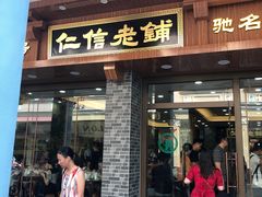 门面-仁信老铺(华盖路店)