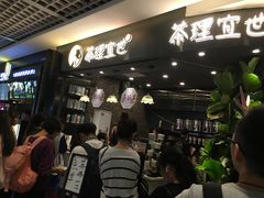 等位区-茶理宜世(东方宝泰店)
