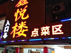 门面-鑫悦楼煎蟹·16年海鲜大排档
