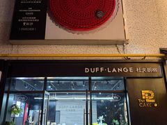 -DUFF LANGE杜夫朗格蛋糕(长沙店)