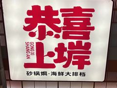 -恭喜上堓砂锅焗·海鲜大排档(闵行龙湖店)