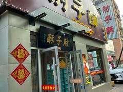 -肘子酥(鞍山西道店)