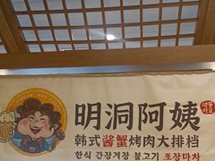 -明洞阿姨·韩式酱蟹烤肉·创意料理(三元桥店)