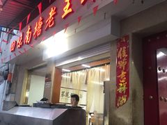 门面-回味南塘老王虾尾(总店)