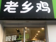 门面-老乡鸡(茨河路店)
