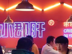 -钢管厂五区小郡肝串串香(滨江店)