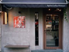 -Again Coffee Roaster(香蜜湖店)