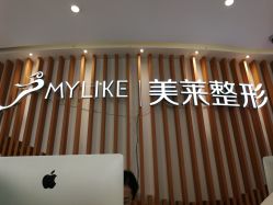 -深圳美莱医疗美容医院